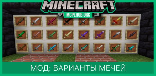 Мод: Варианты мечей