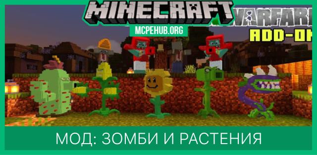 Мод: Зомби и растения