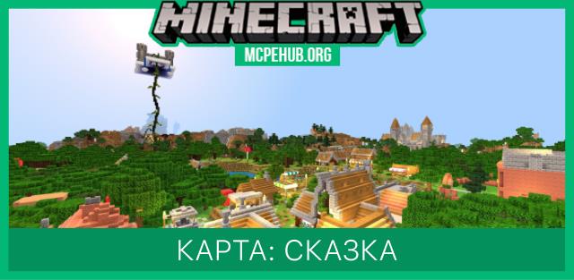 Карта: Сказка