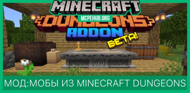 Мод: Мобы из Minecraft Dungeons
