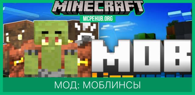 Мод: Моблинсы
