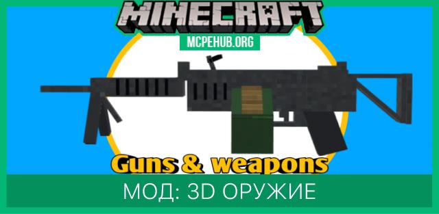 Мод: 3D пушки