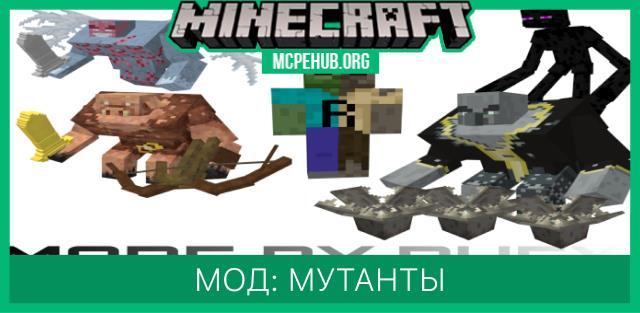 Мод: Мутанты