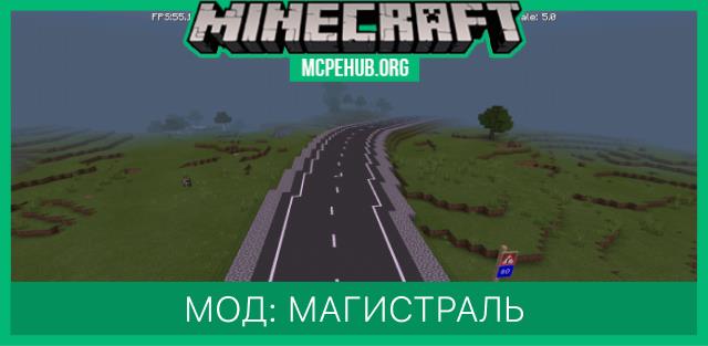 Мод: Магистраль