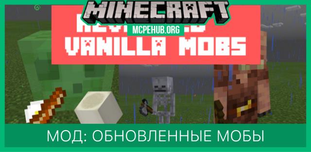 Мод: Обновленные мобы
