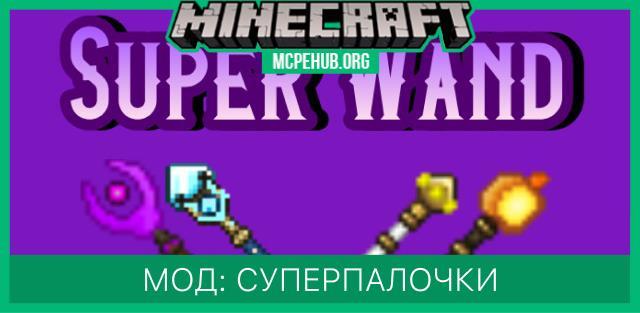 Мод: Суперпалочки
