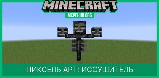 Пиксель арт: Иссушитель