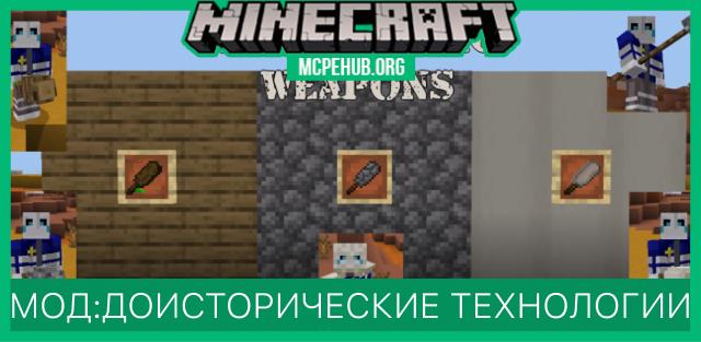 Мод: Доисторические технологии