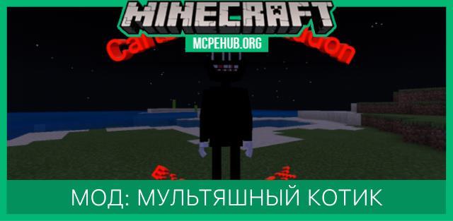 Мод: Мультяшный котик