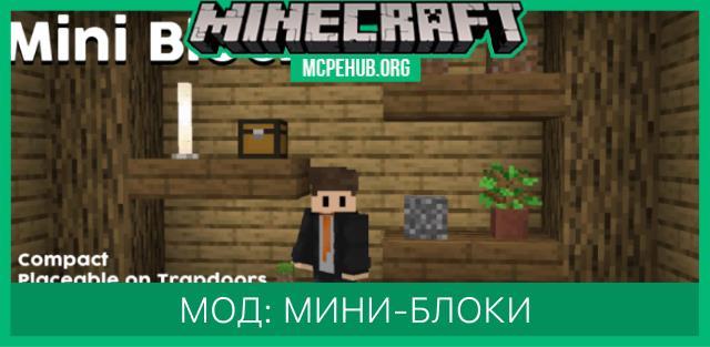 Мод: Мини-блоки