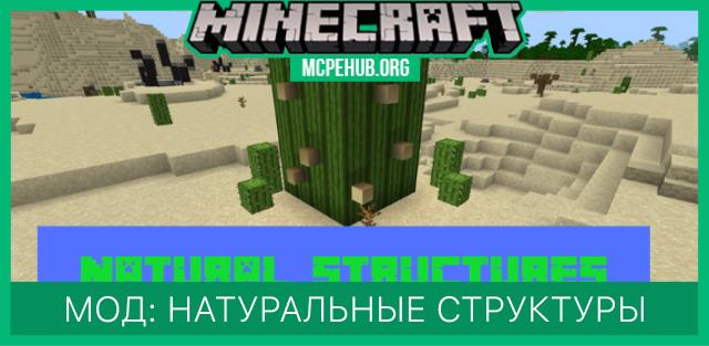 Мод: Натуральные структуры