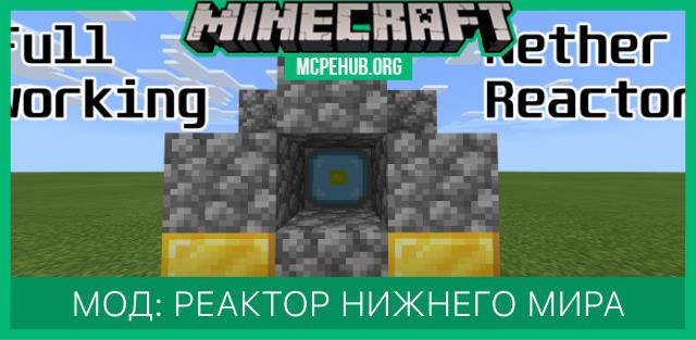 Мод: Реактор Нижнего Мира