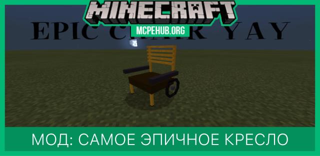 Мод: Самое эпичное кресло