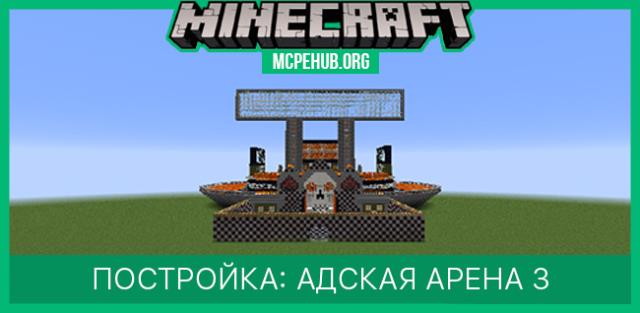 Постройка: Адская Арена 3