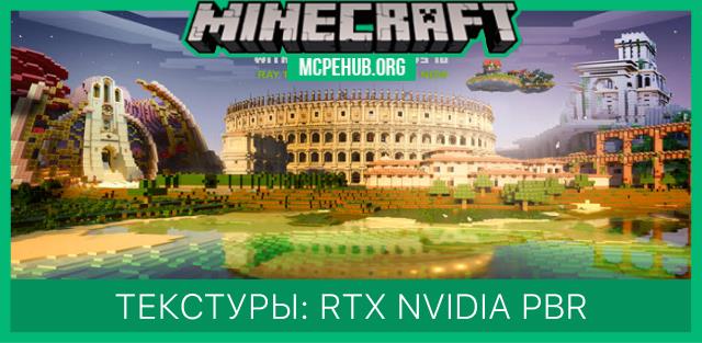 Текстуры: RTX – NVIDIA PBR