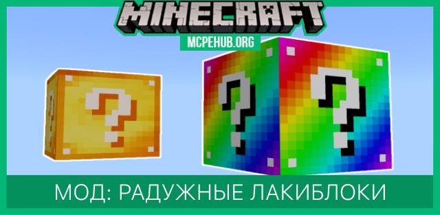Мод: Радужные лакиблоки