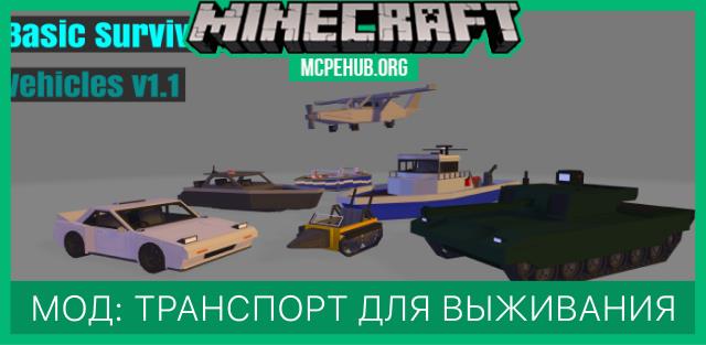 Мод: Простой транспорт для выживания