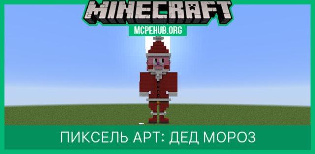 Пиксель арт: Дед Мороз