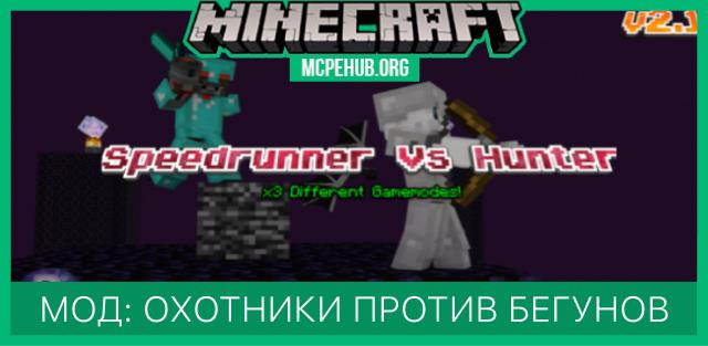 Мод: Охотники против бегунов