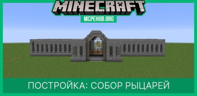 Постройка: Собор Рыцарей