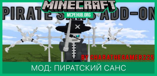 Мод: Пиратский Санс