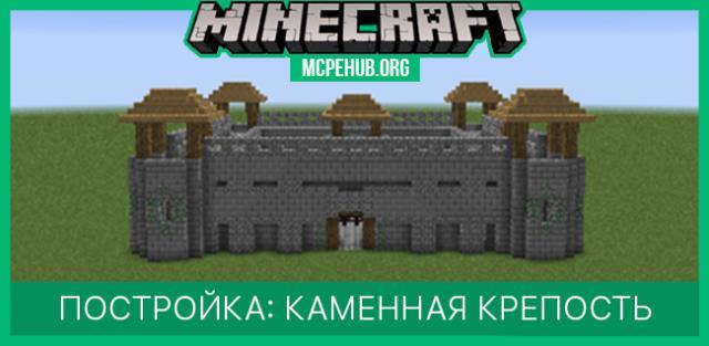Постройка: Каменная Крепость
