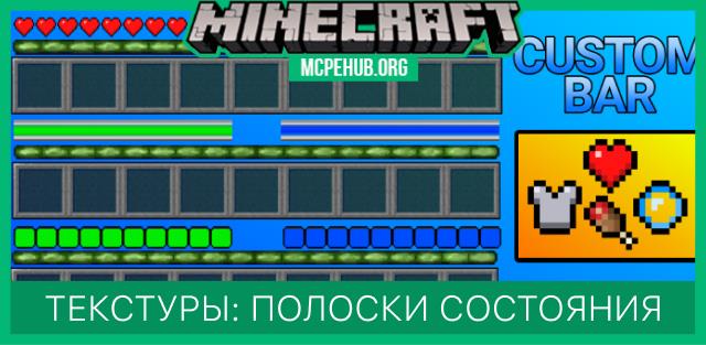 Текстуры: Полоски здоровья и голода