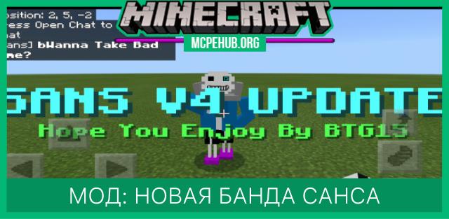 Мод: Новая банда Санса