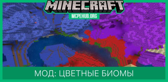 Мод: Цветные биомы