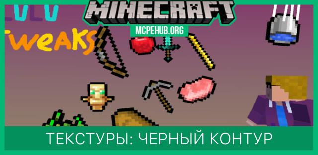 Текстуры: Черный контур предметов