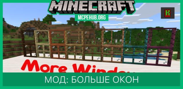 Мод: Больше окон