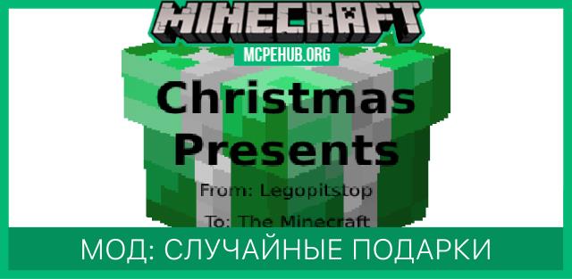 Мод: Случайные подарки