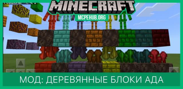 Мод: Деревянные блоки ада
