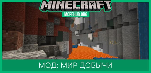 Мод: Мир добычи