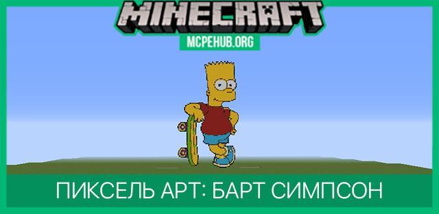 Пиксель арт: Барт Симпсон