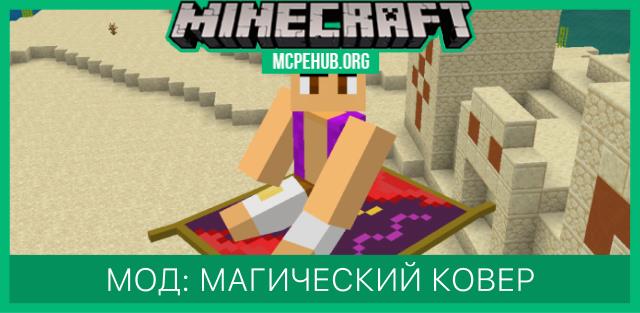 Мод: Магический ковер