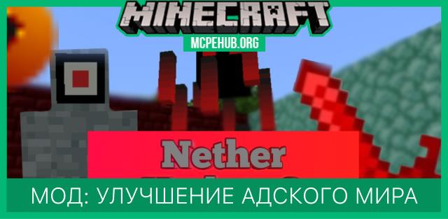 Мод: Улучшение адского мира