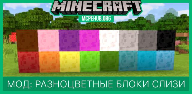Мод: Разноцветные блоки слизи