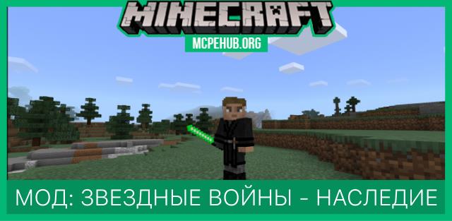 Мод: Звездные войны - Наследие