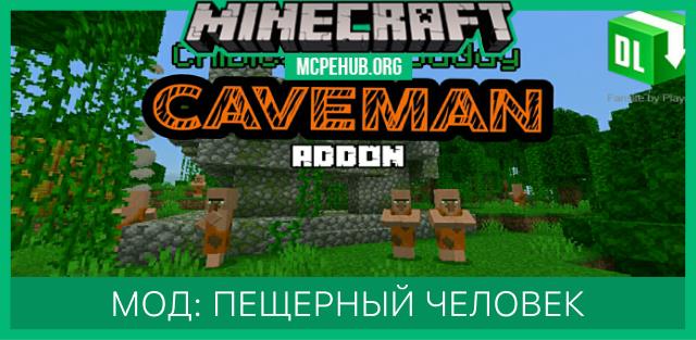 Мод: Пещерный человек