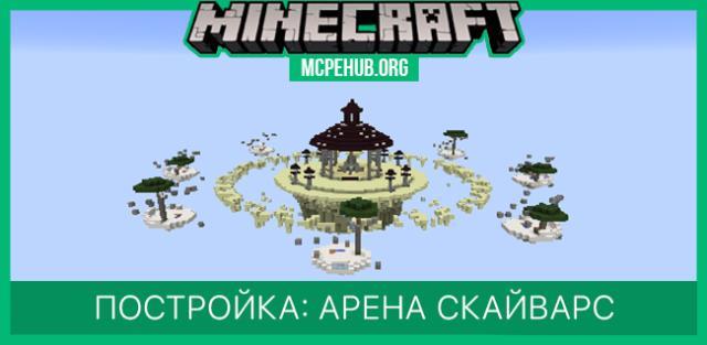 Постройка: Арена СкайВарс