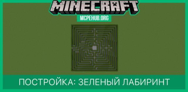 Постройка: Зеленый Лабиринт