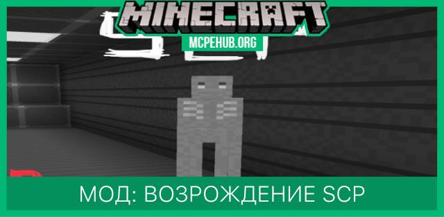 Мод: Возрождение SCP