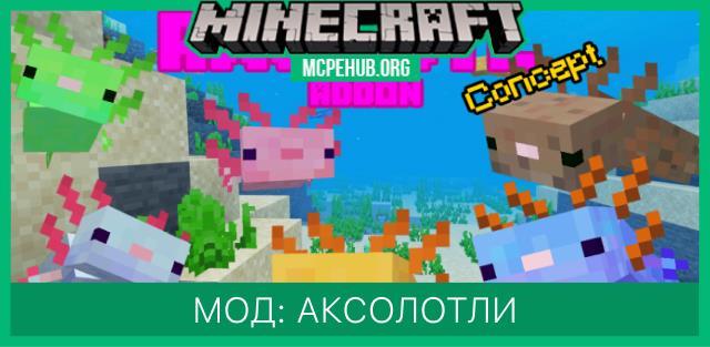 Мод: Аксолотли