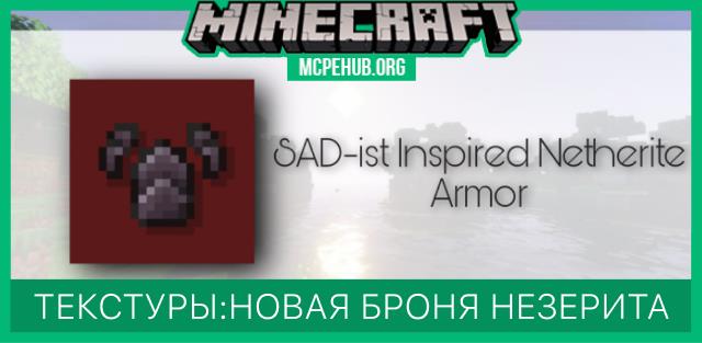 Текстуры: Новая броня из незерита