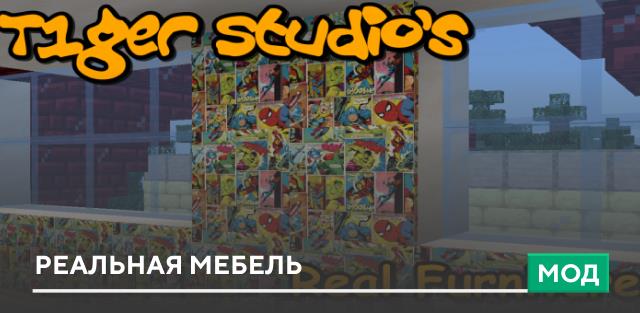 Мод: Реальная мебель
