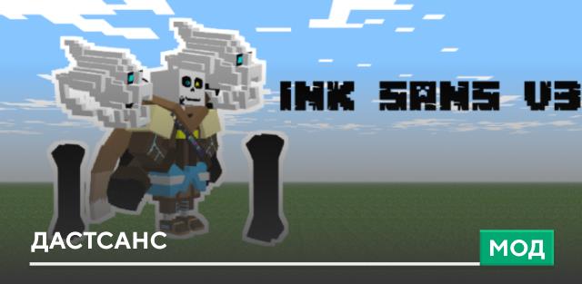 Мод: Дастсанс