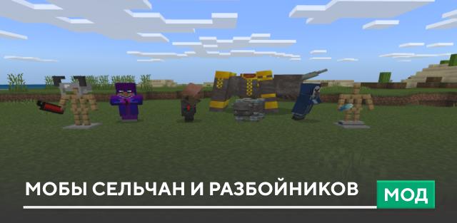 Мод: Мобы сельчан и разбойников