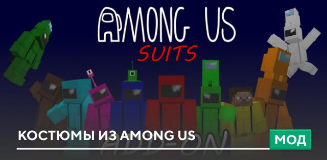 Мод: Костюмы из Among Us