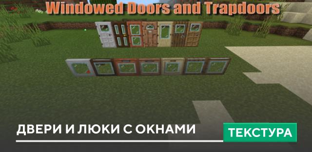 Текстуры: Двери и люки с окнами